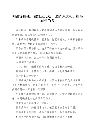 和领导相处，做好这几点，比请客送礼、拍马屁强的多