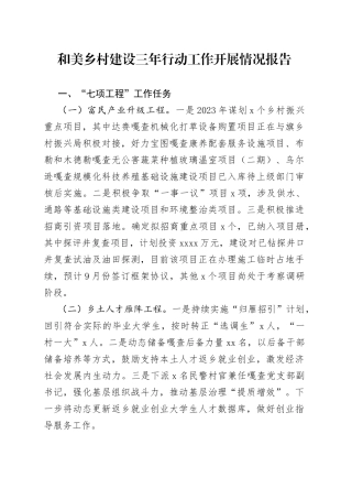 和美乡村建设三年行动工作开展情况报告