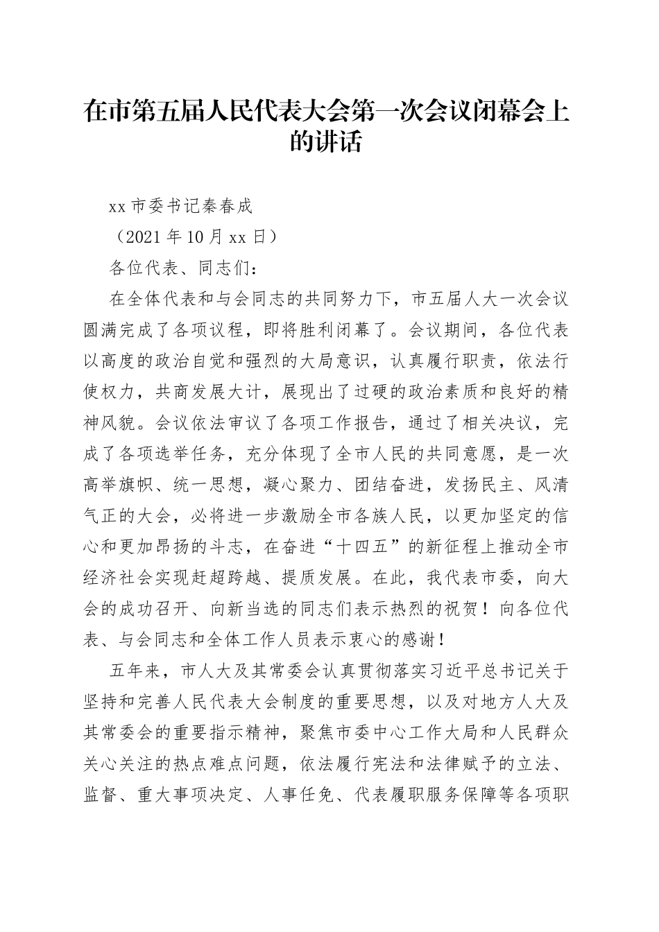 河池市委书记秦春成：在市第五届人民代表大会第一次会议闭幕会上的讲话_第1页