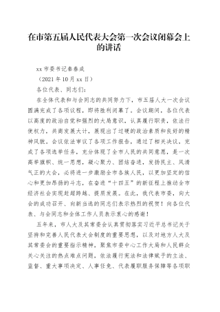 河池市委书记秦春成：在市第五届人民代表大会第一次会议闭幕会上的讲话