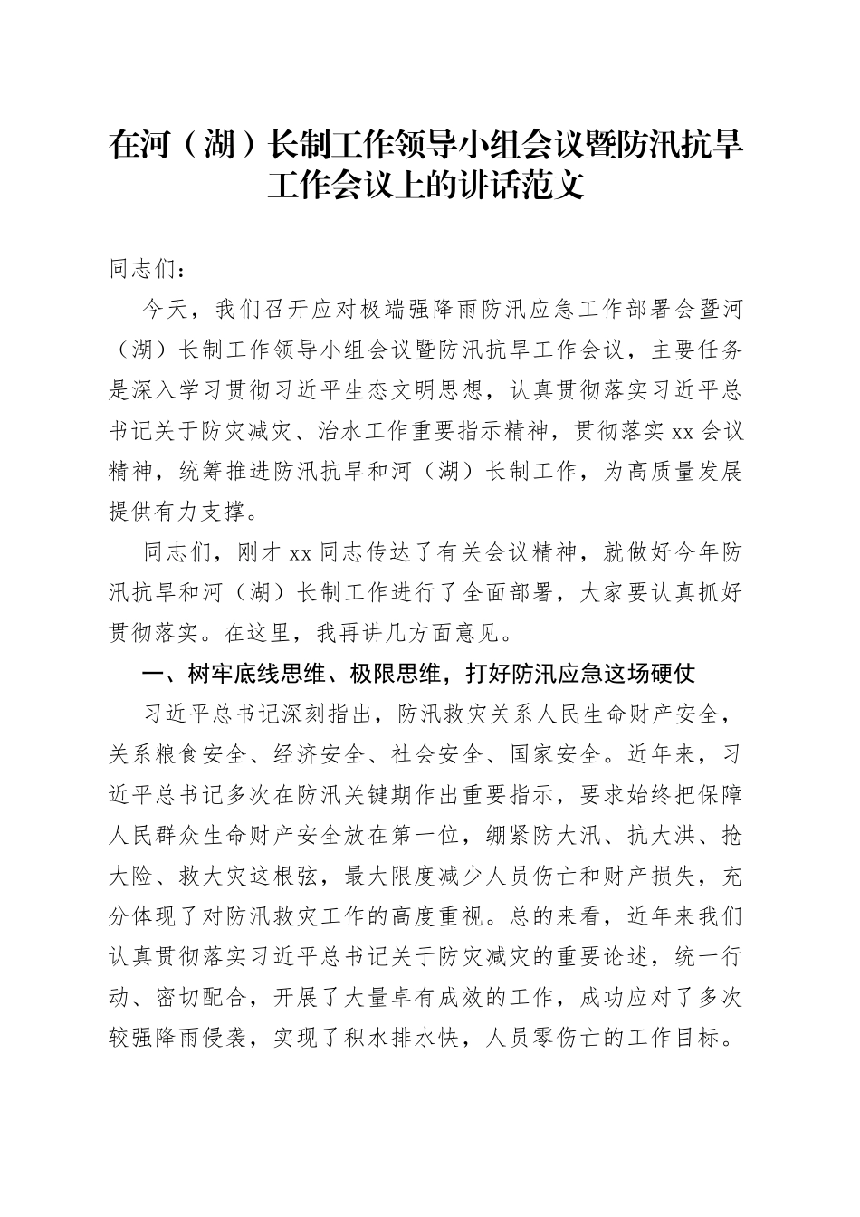 河湖长制工作领导小组会议暨防汛抗旱工作会议讲话_第1页