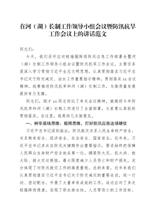河湖长制工作领导小组会议暨防汛抗旱工作会议讲话