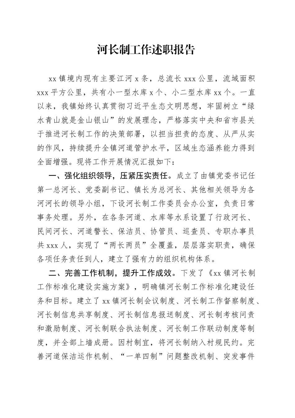 河长制工作述职报告_第1页