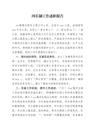 河长制工作述职报告