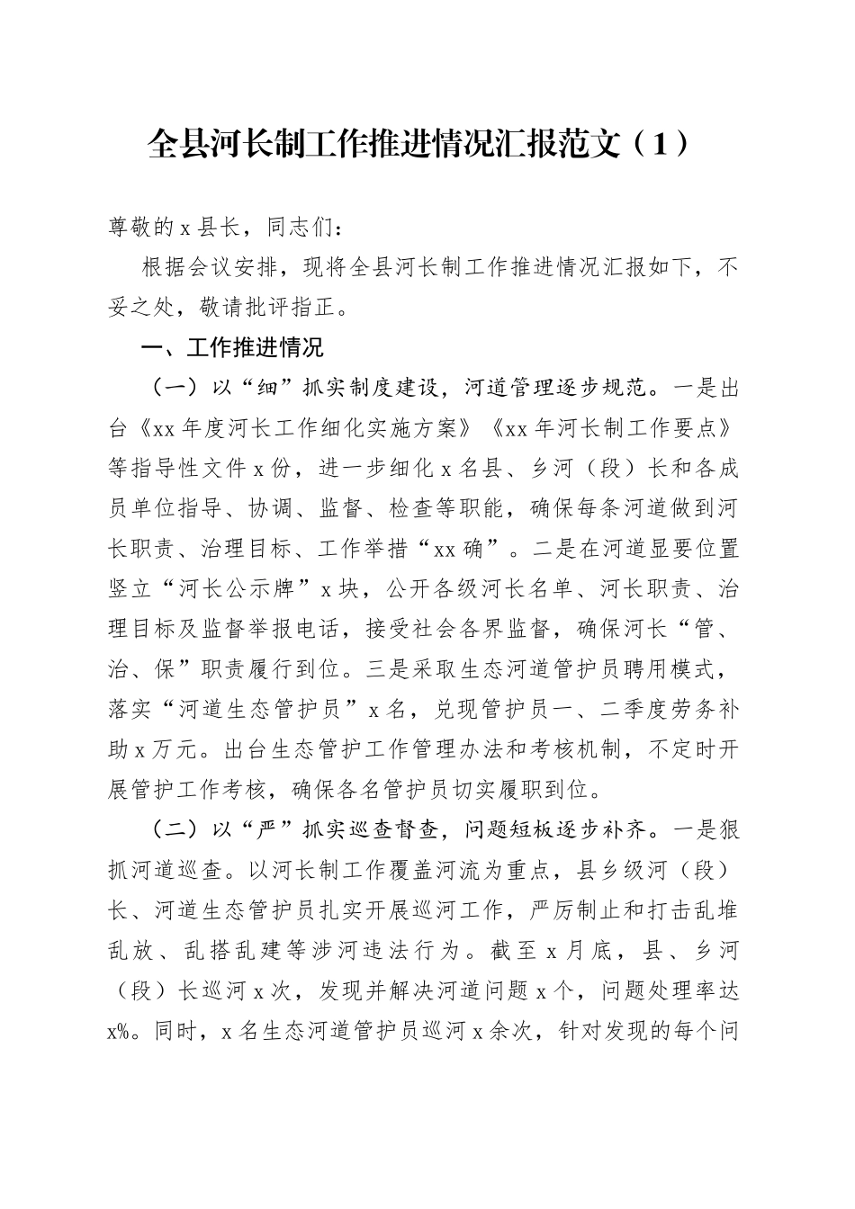 河长制工作推进情况汇报2篇_第1页