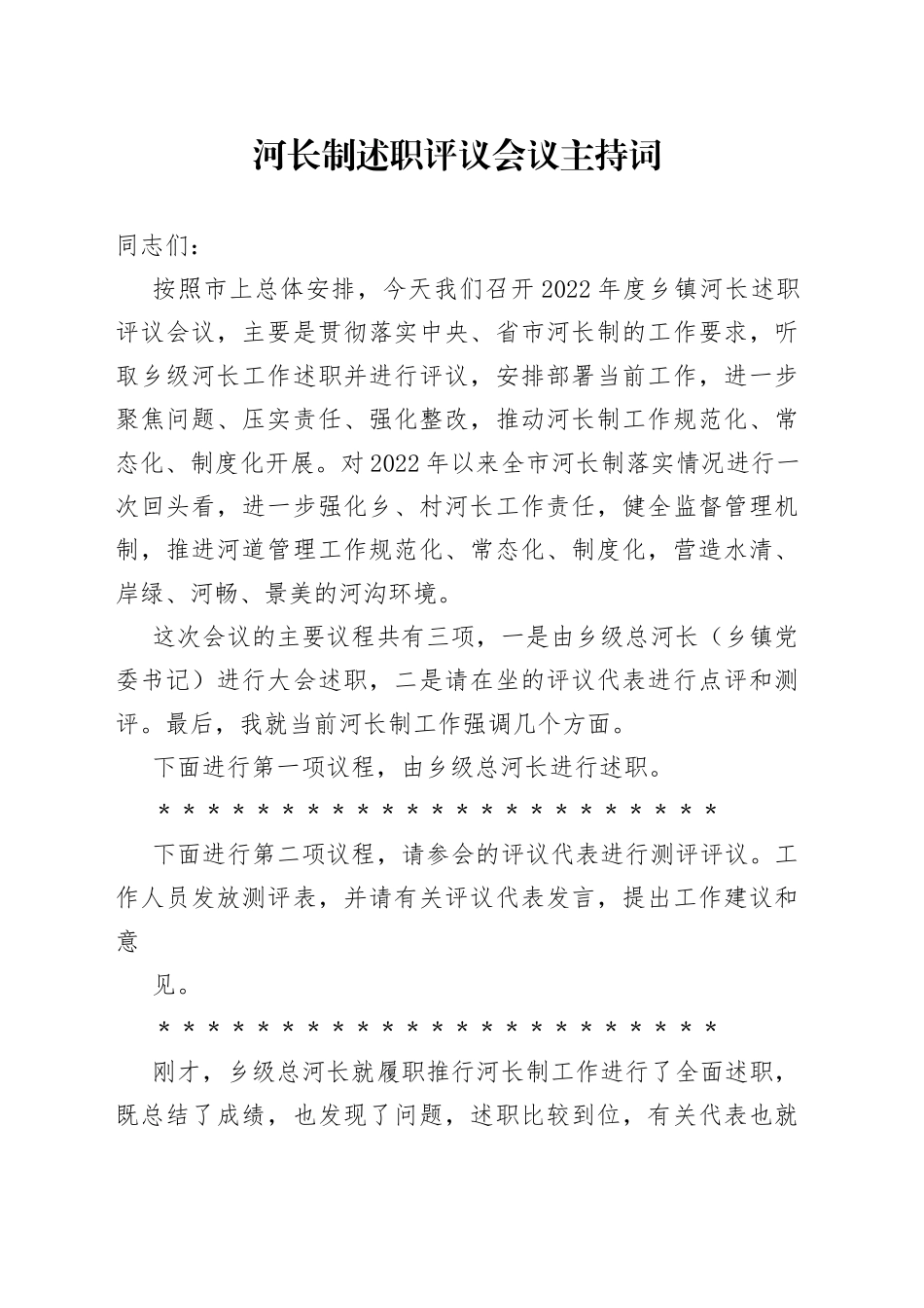 河长制述职评议会议主持词_第1页