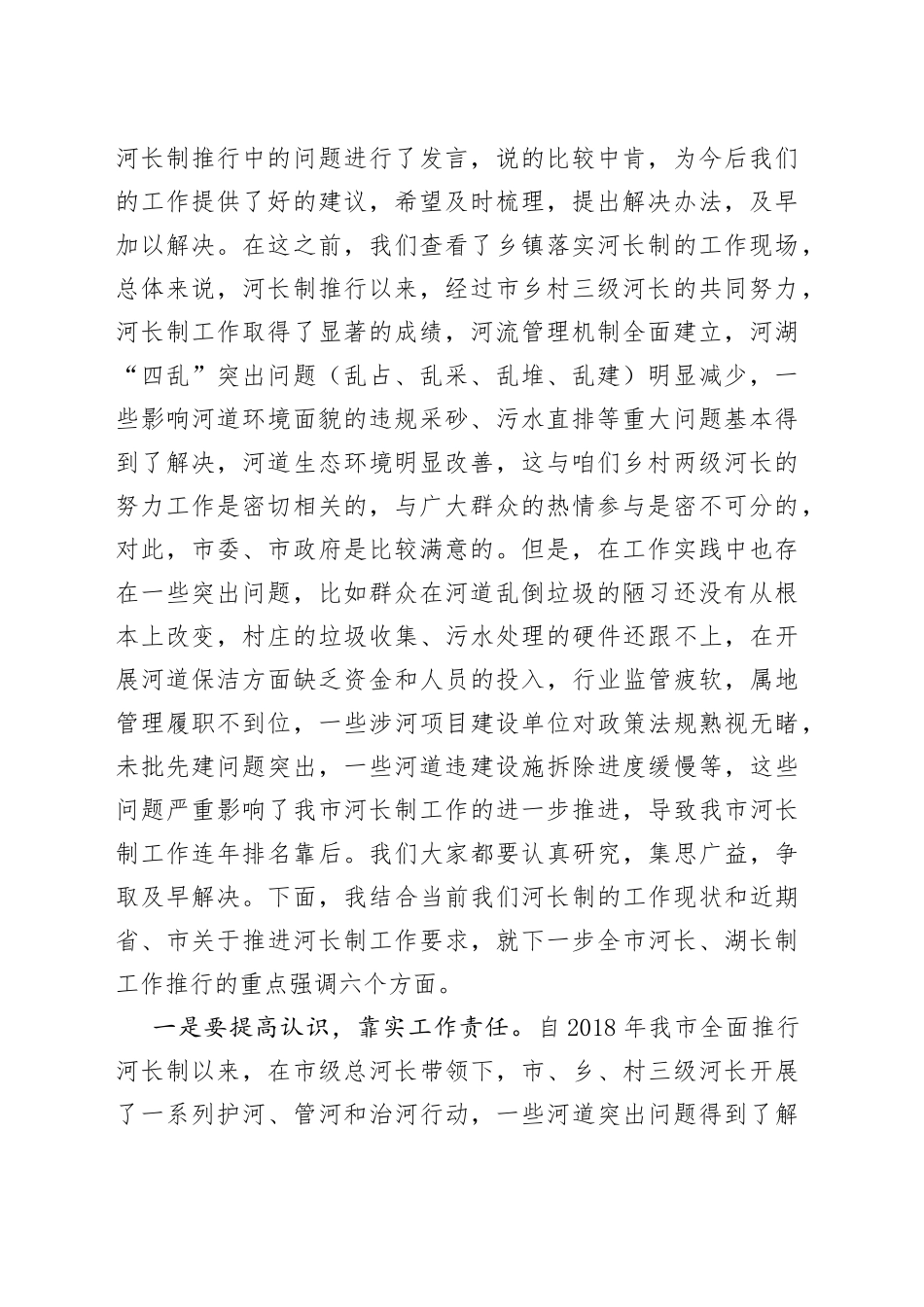 河长制述职评议会议主持词_第2页
