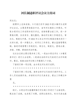 河长制述职评议会议主持词