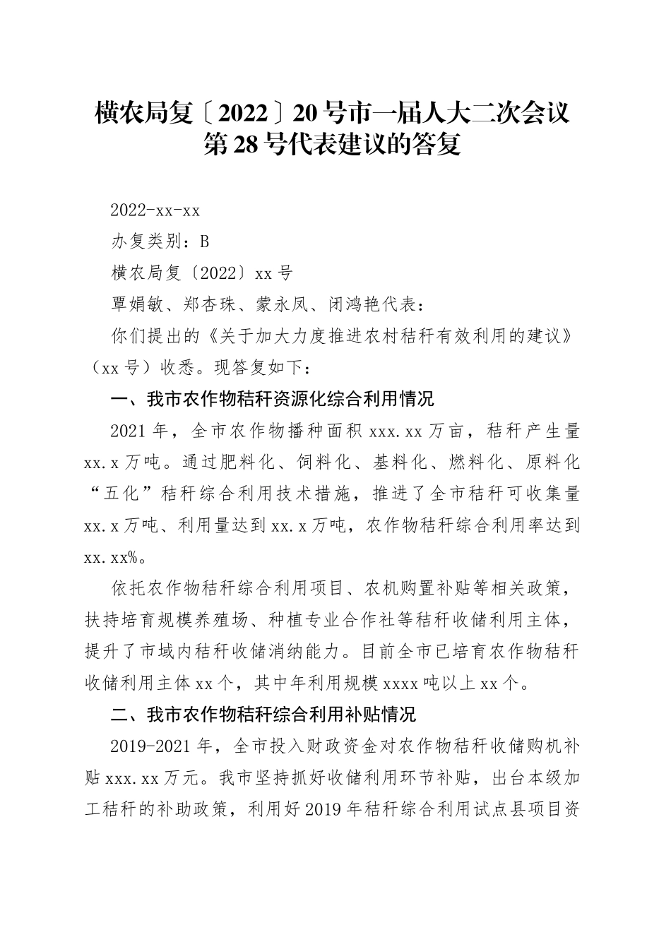 横农局复〔2022〕20号市一届人大二次会议第28号代表建议的答复_第1页