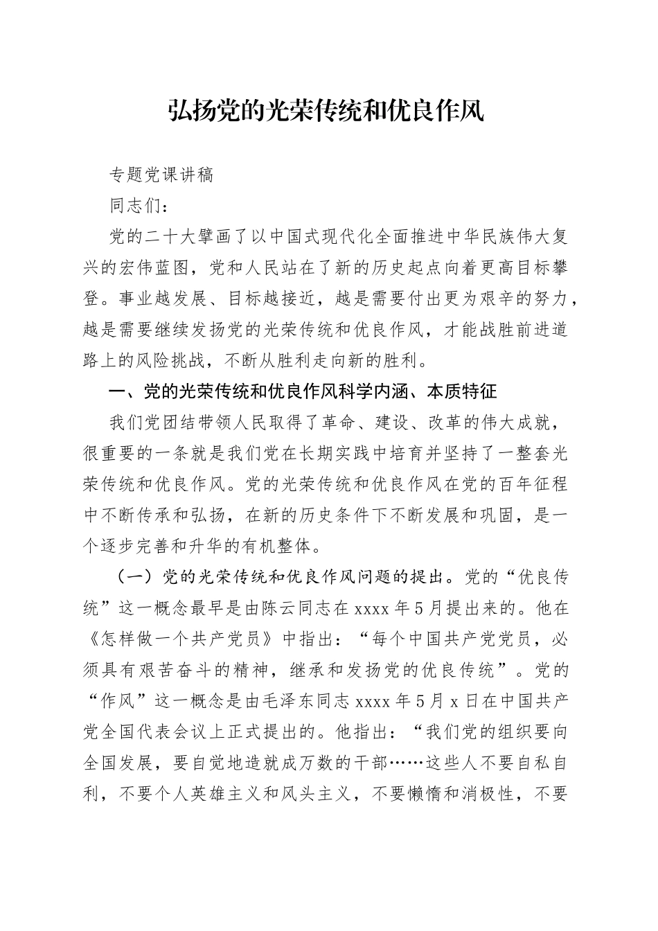 弘扬党的光荣传统和优良作风专题党课讲稿_第1页