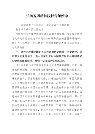 弘扬五四精神研讨发言