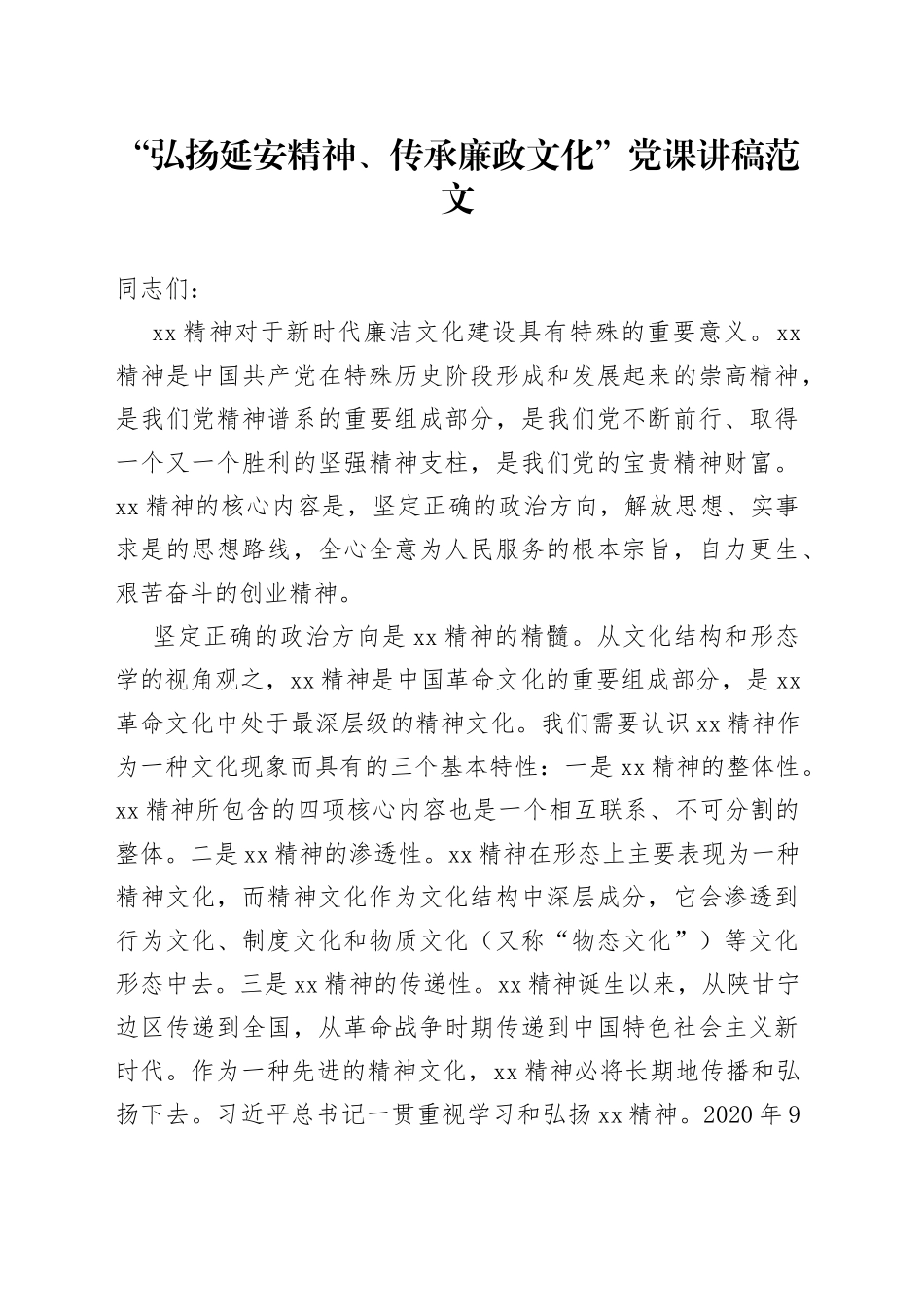 弘扬延安精神传承廉政文化党课讲稿廉洁_第1页