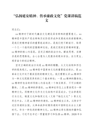 弘扬延安精神传承廉政文化党课讲稿廉洁