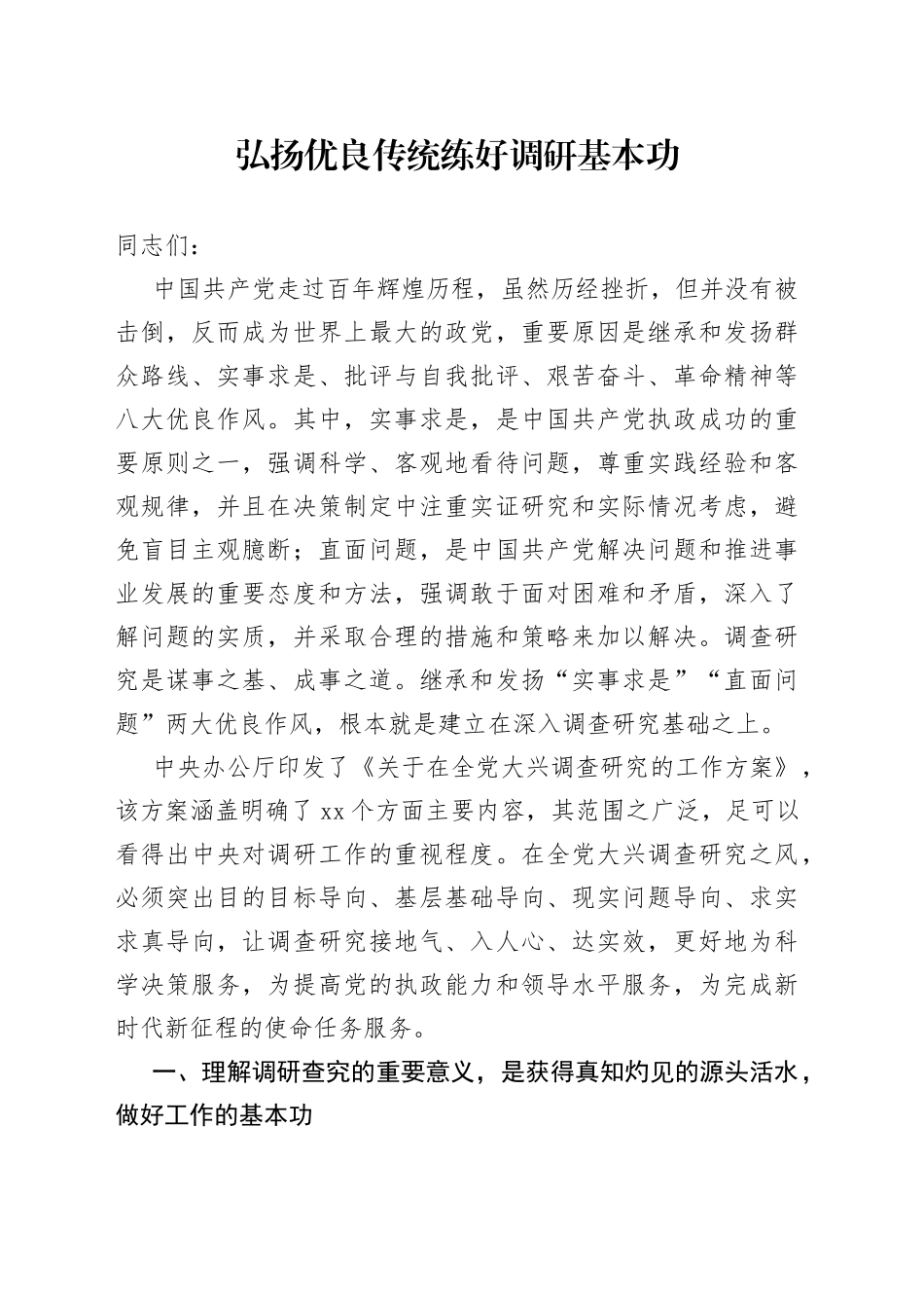 弘扬优良传统 练好调研基本功_第1页