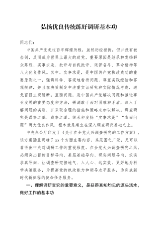 弘扬优良传统 练好调研基本功
