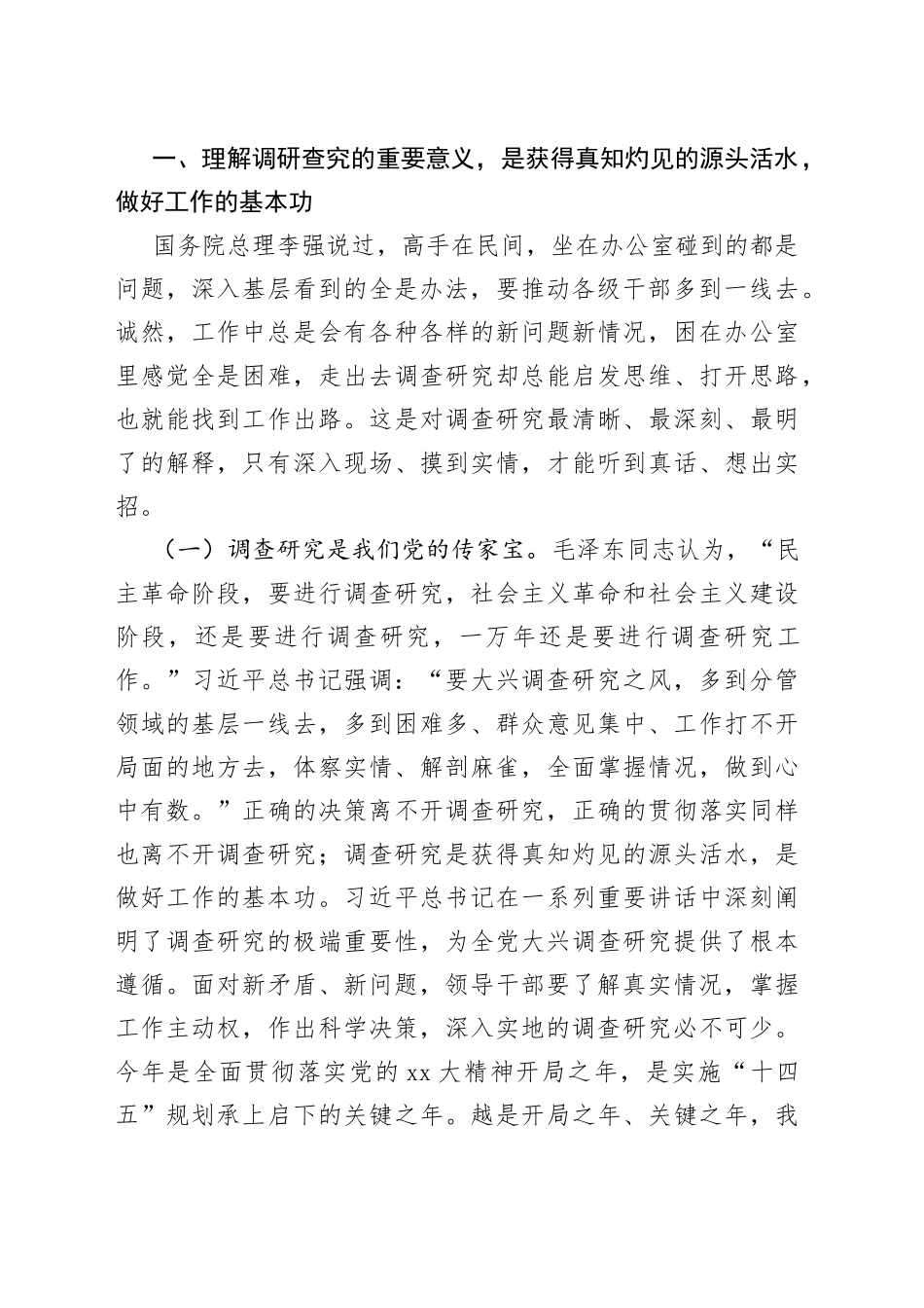 弘扬优良传统 练好调研基本功专题党课讲稿_第2页