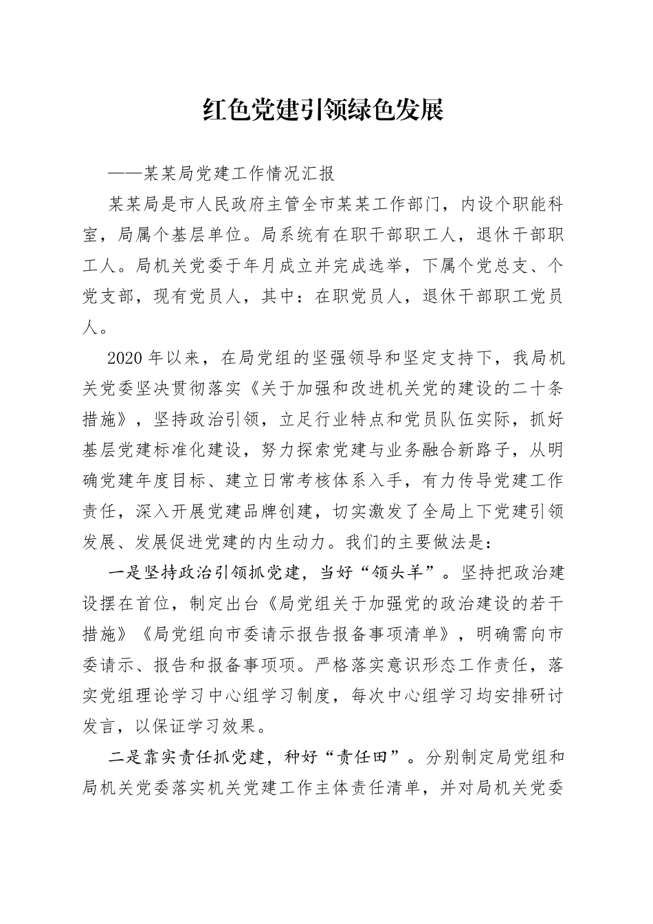 红色党建引领绿色发展_第1页