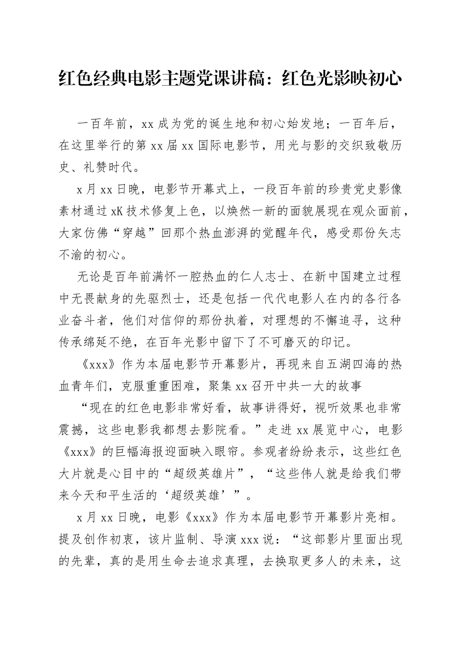 红色经典电影主题党课讲稿：红色光影映初心_第1页