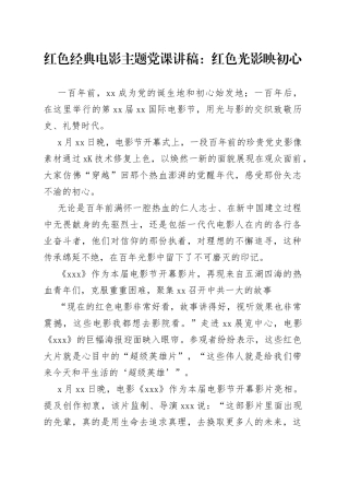 红色经典电影主题党课讲稿：红色光影映初心