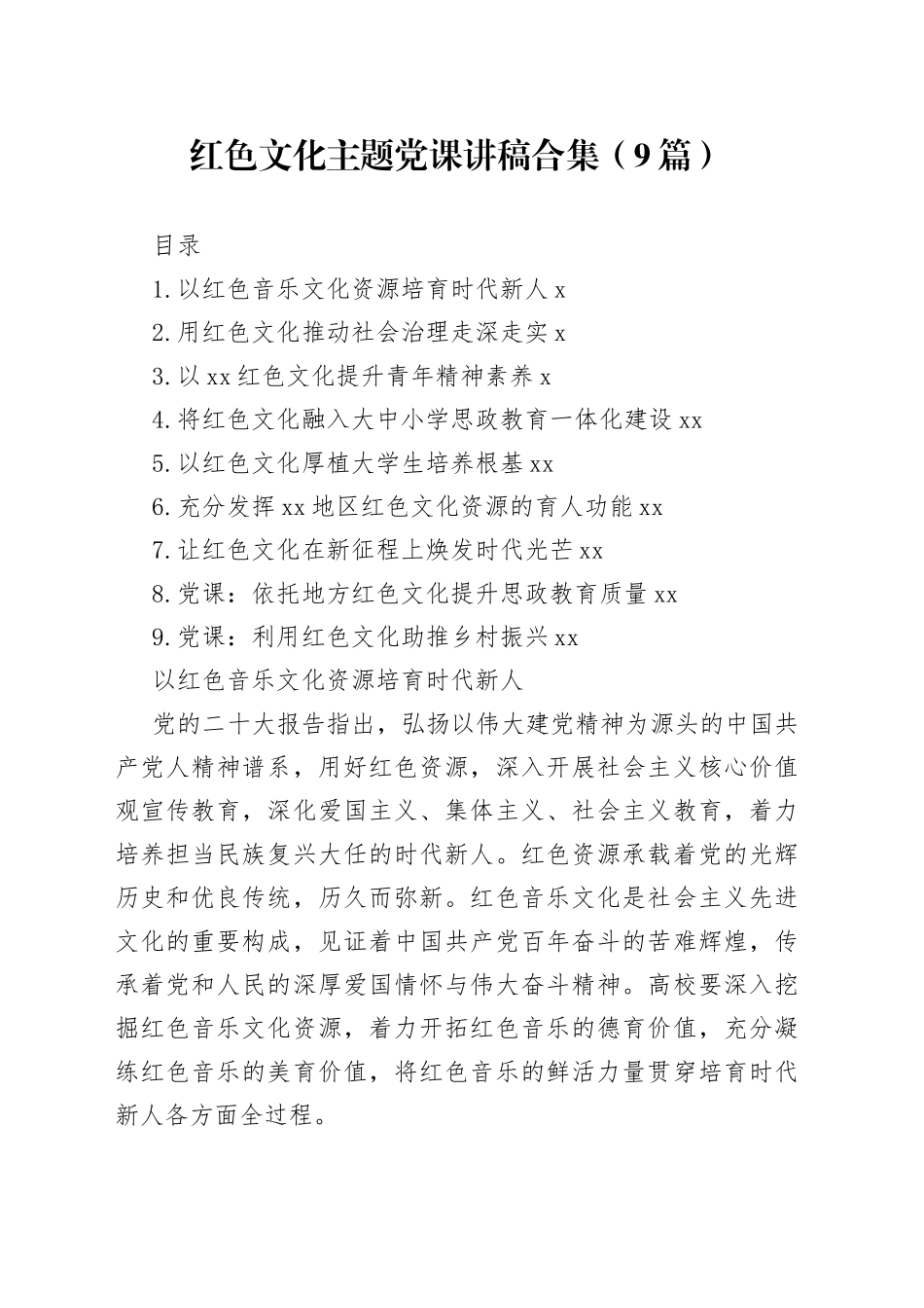 红色文化主题党课讲稿合集（9篇）_第1页