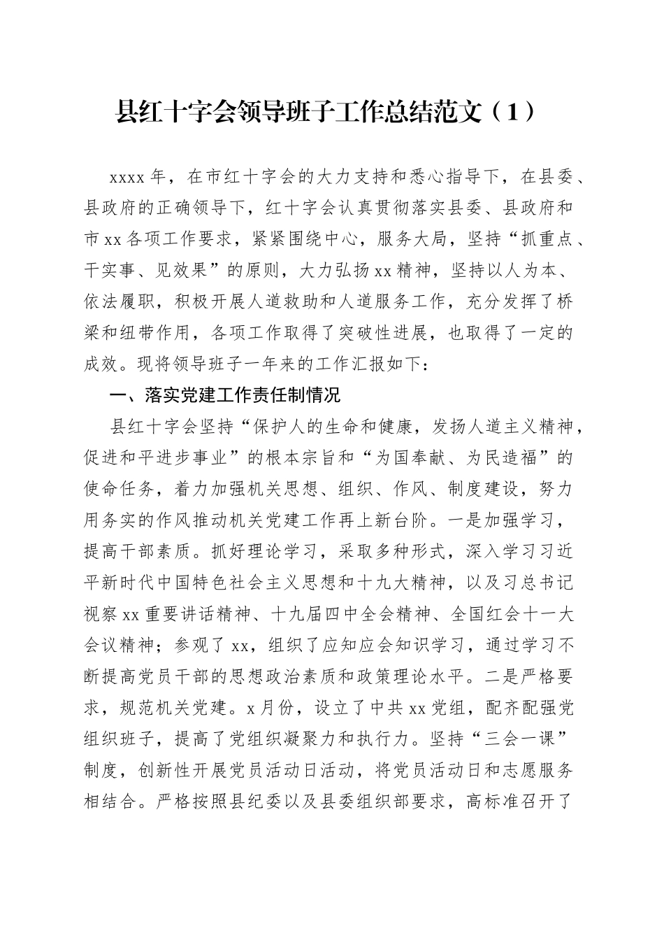 红十字会领导班子工作总结_第1页