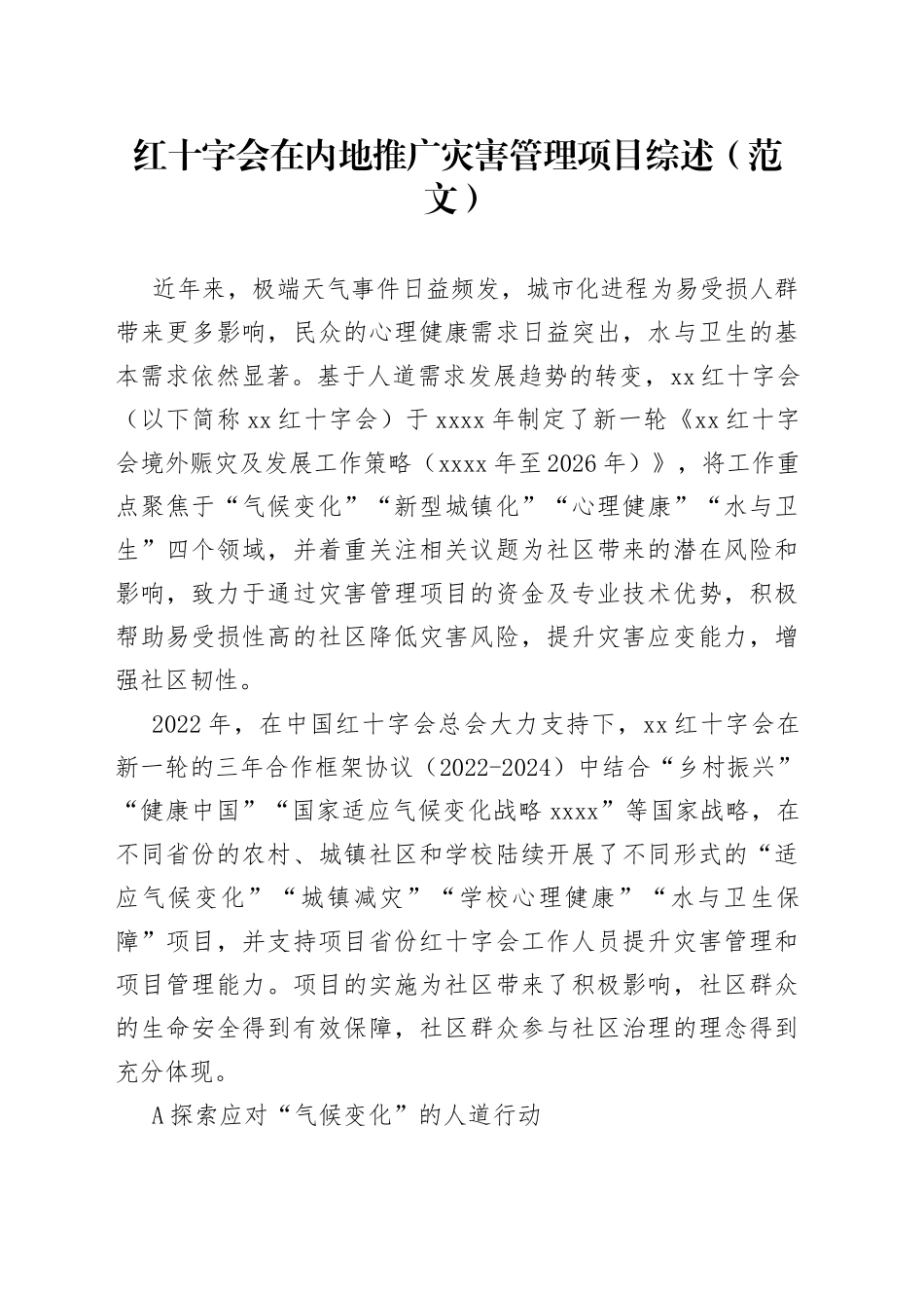 红十字会在内地推广灾害管理项目综述（范文）_第1页