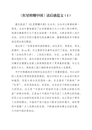 红星照耀中国读后感4篇