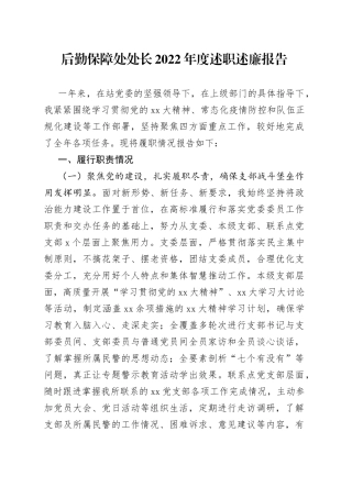 后勤保障处处长2022年度述职述廉报告