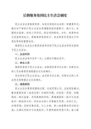 后勤服务集团民主生活会制度