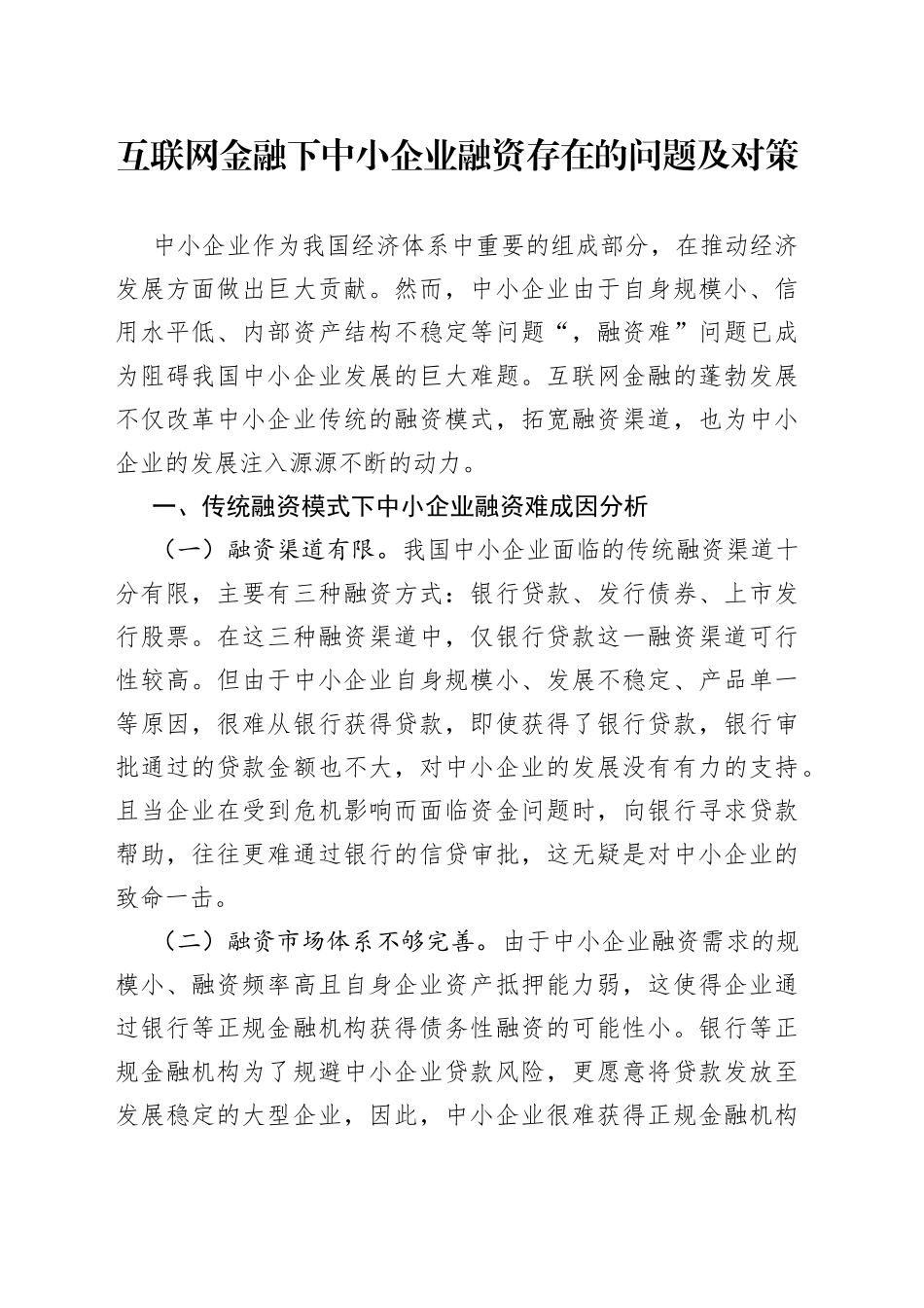 互联网金融下中小企业融资存在的问题及对策_第1页