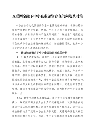 互联网金融下中小企业融资存在的问题及对策