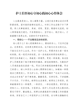 护士长悟初心守初心践初心心得体会