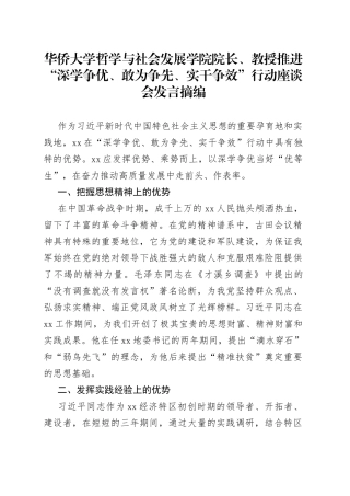 华侨大学哲学与社会发展学院院长、教授推进“深学争优、敢为争先、实干争效”行动座谈会发言摘编（20230303）