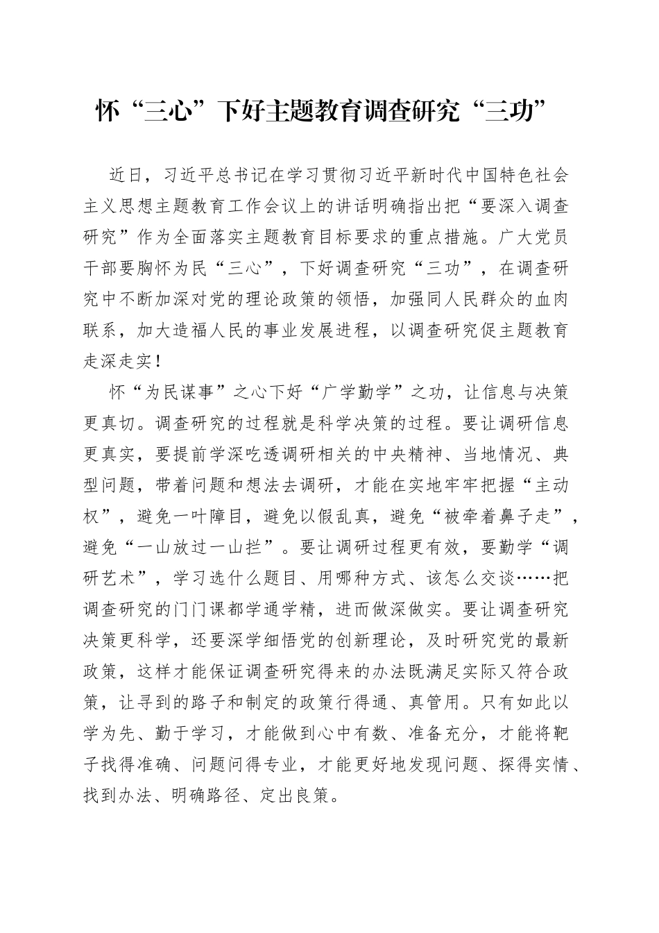 怀“三心”下好主题教育调查研究“三功”_第1页