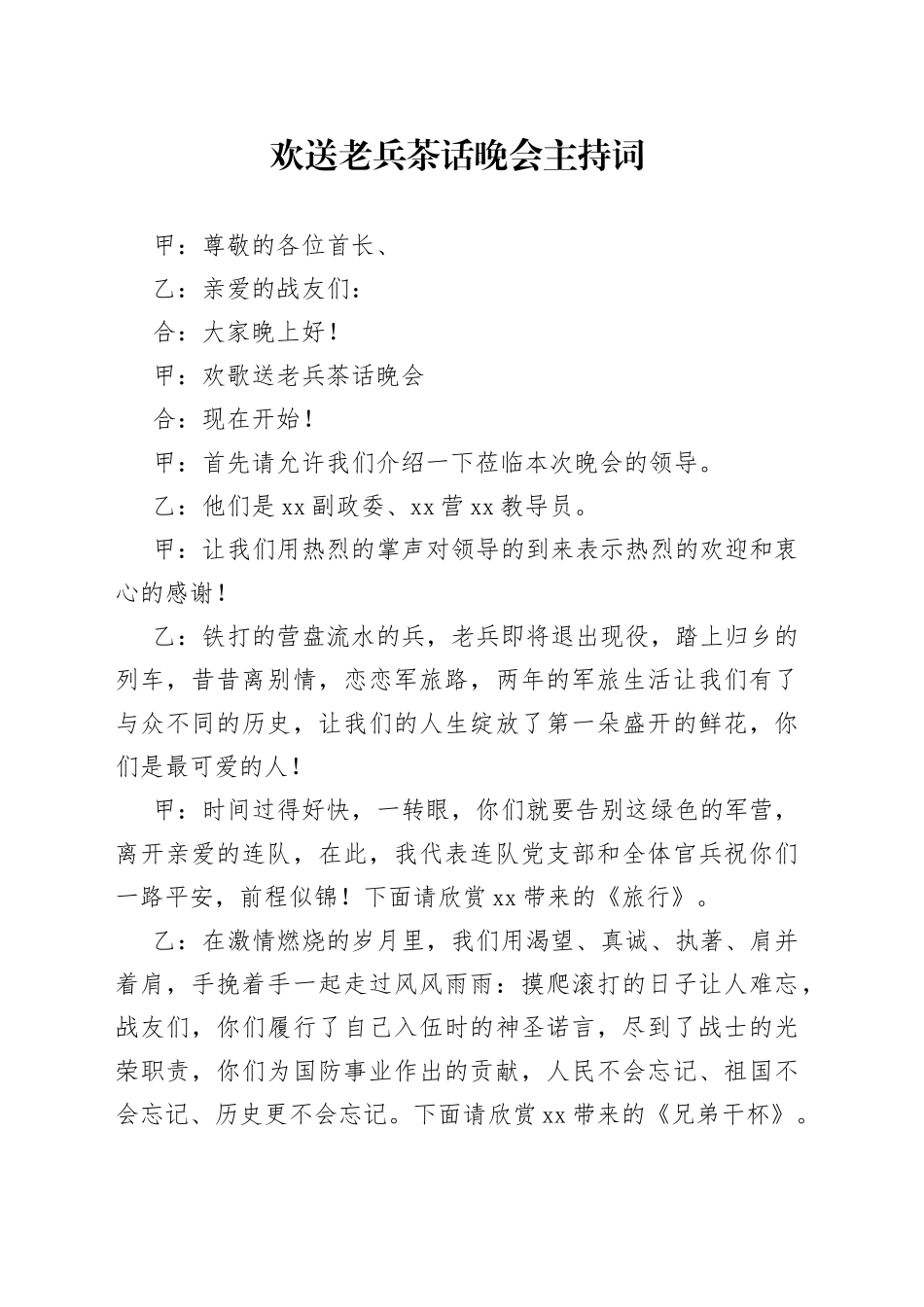 欢送老兵茶话晚会主持词_第1页