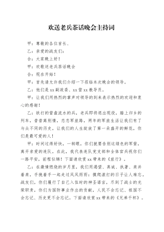 欢送老兵茶话晚会主持词