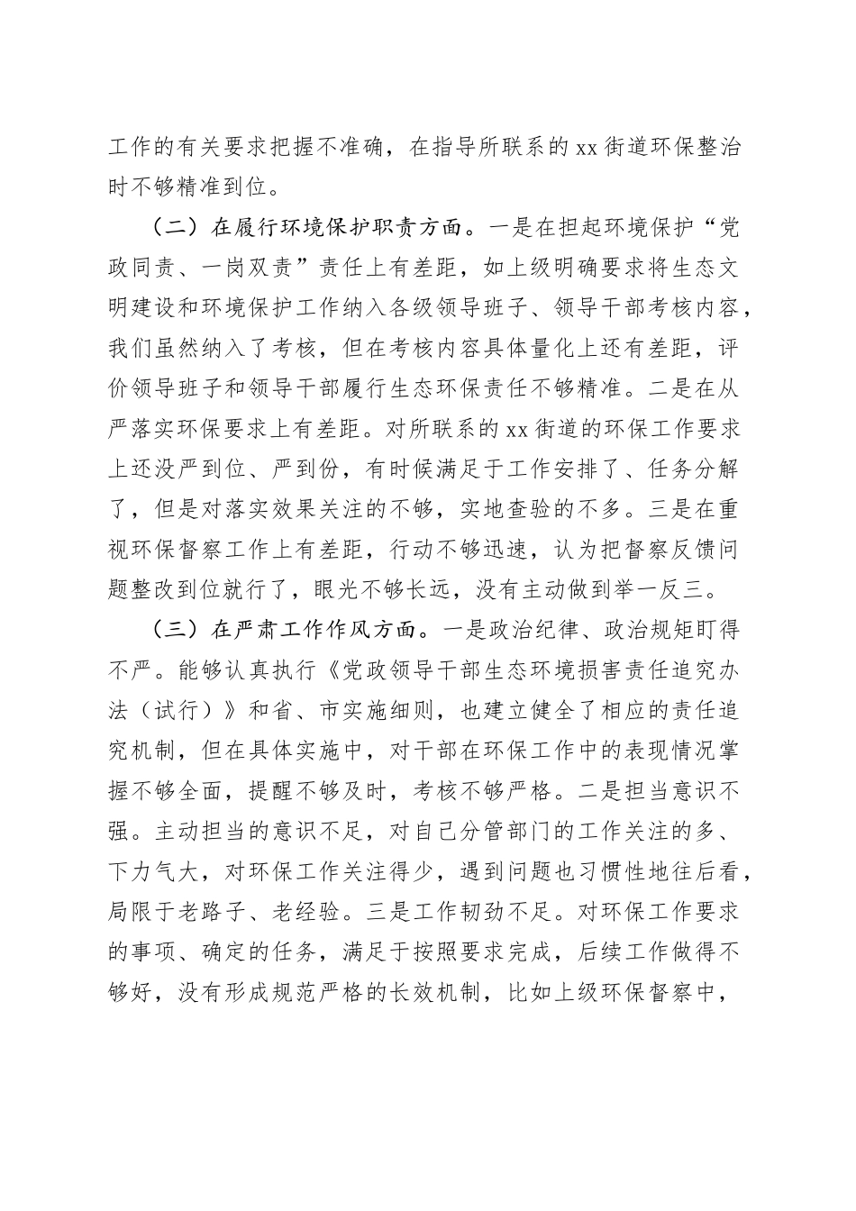 环保督察回头看问题整改专题民主生活会个人对照检查材料_第2页