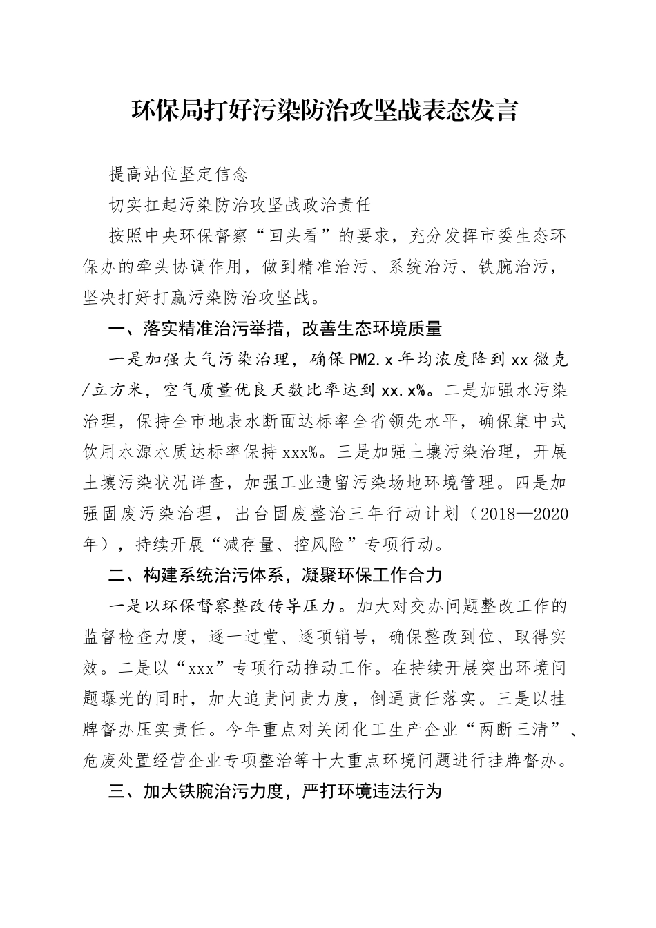 环保局打好污染防治攻坚战表态发言_第1页