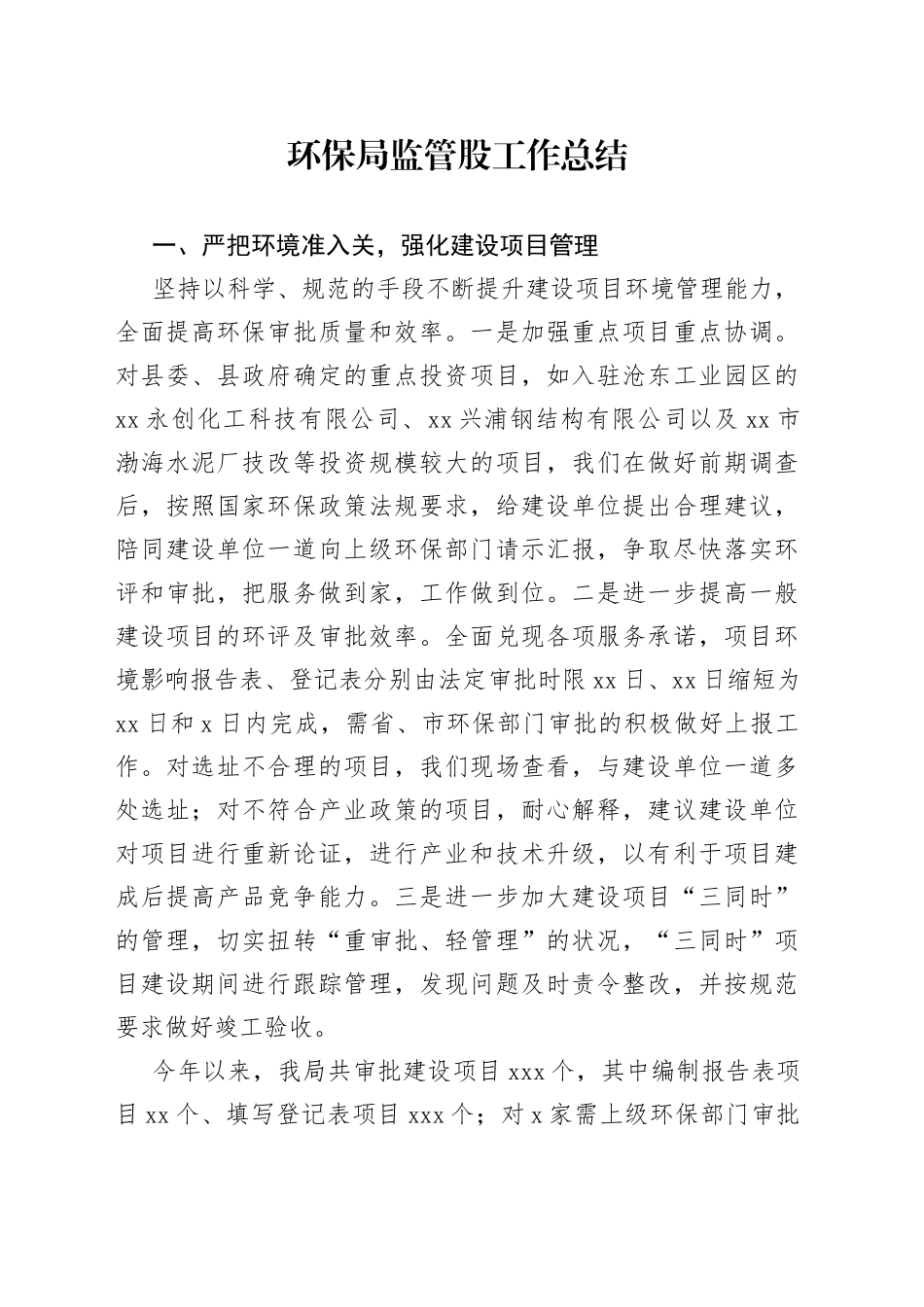 环保局监管股工作总结_第1页