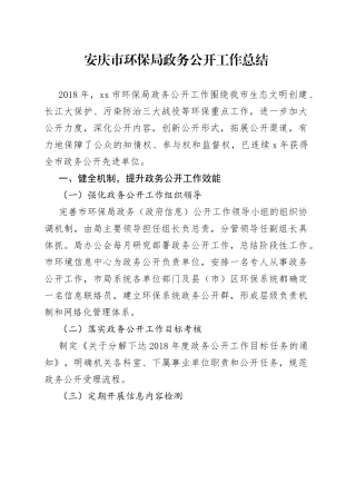 环保局政务公开工作总结