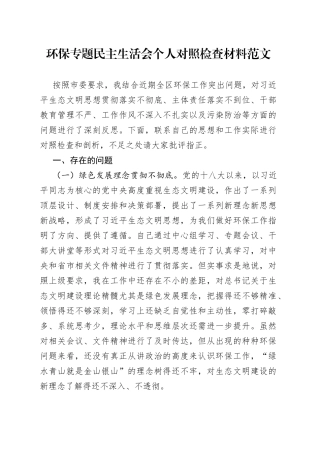 环保专题民主生活会个人对照检查材料