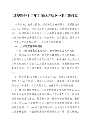 环境保护上半年工作总结及下一步工作打算