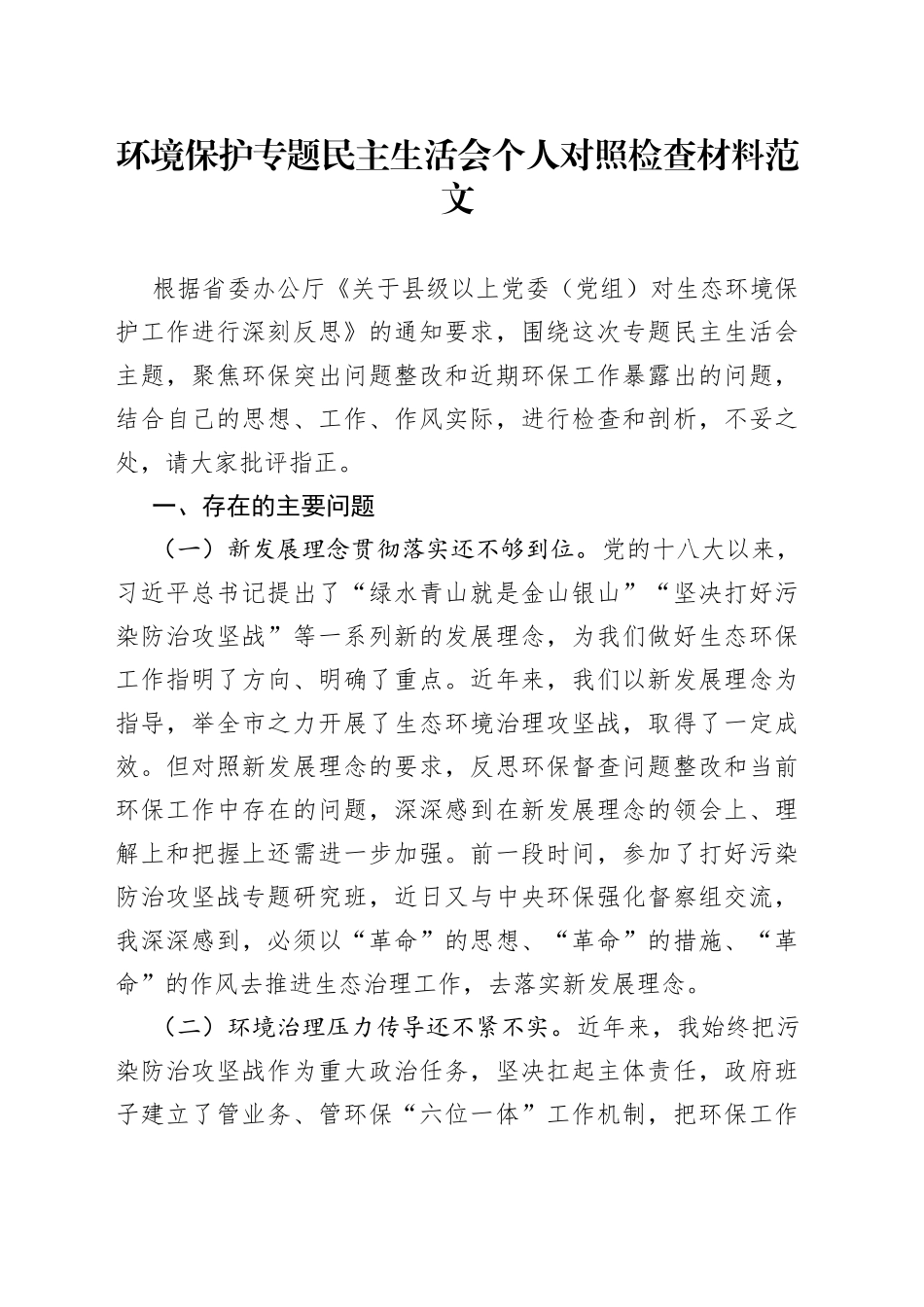 环境保护专题民主生活会个人对照检查材料_第1页