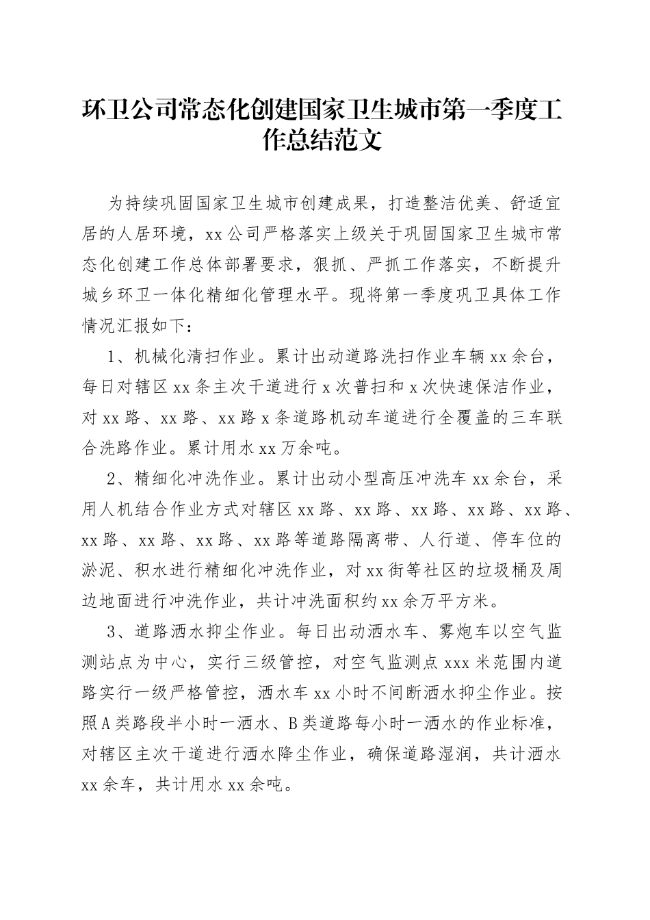 环卫公司常态化创建国家卫生城市第一季度工作总结汇报报告_第1页