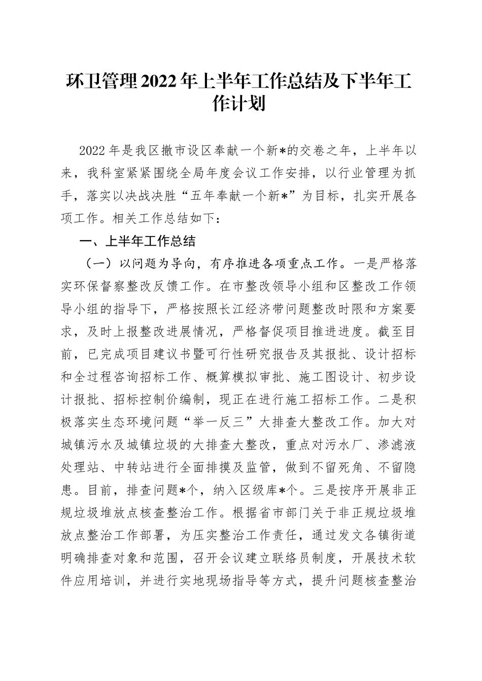 环卫管理2022年上半年工作总结及下半年工作计划_第1页