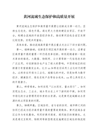 黄河流域生态保护和高质量开展