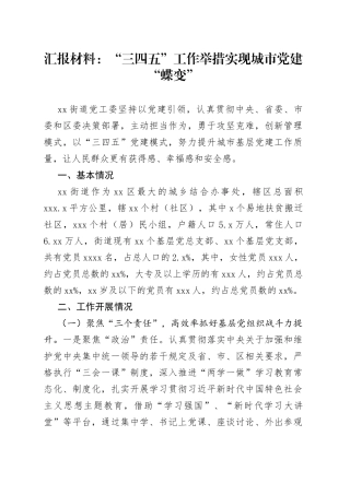 汇报材料：“三四五” 工作举措实现城市党建“蝶变”