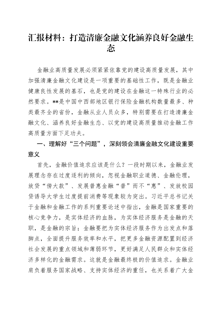汇报材料：打造清廉金融文化+涵养良好金融生态_第1页