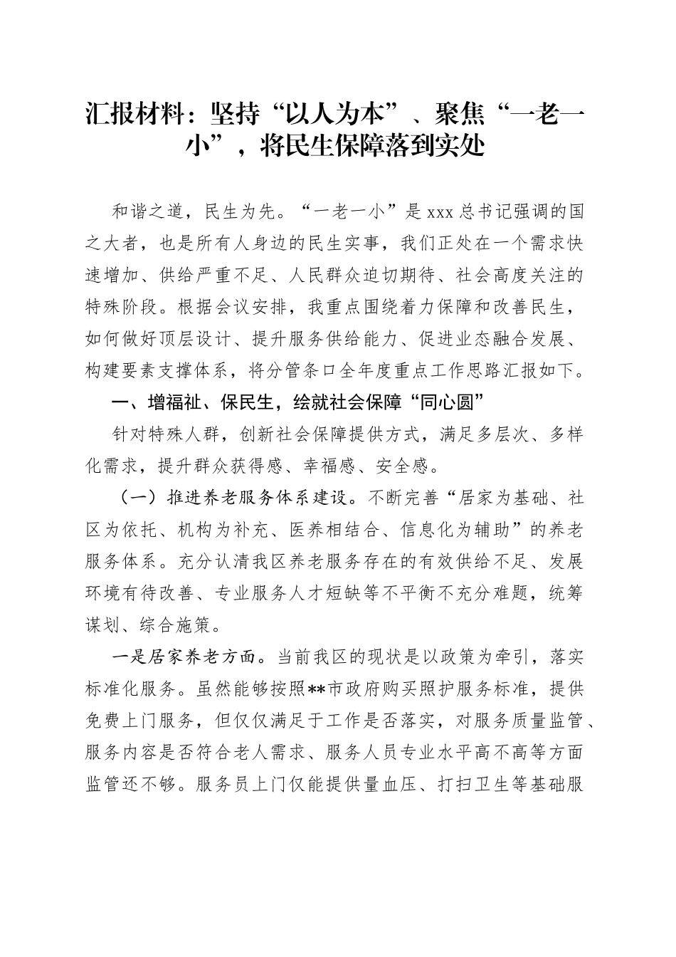 汇报材料：坚持“以人为本” 、聚焦“一老一小”， 将民生保障落到实处_第1页