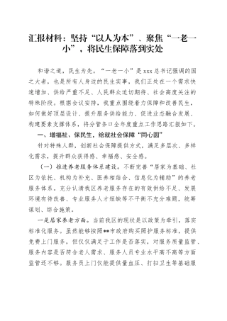 汇报材料：坚持“以人为本” 、聚焦“一老一小”， 将民生保障落到实处